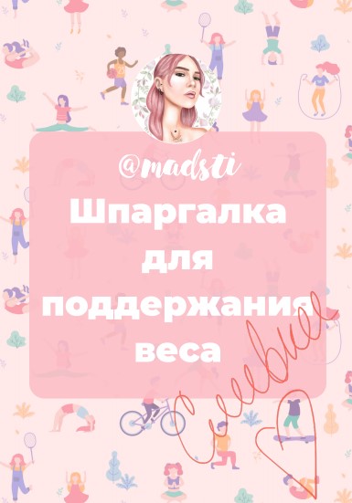 [Madsti] Шпаргалка для поддержания веса (2020)_0.jpg